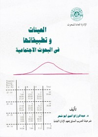 العينات وتطبيقاتها في البحوث الاجتماعية